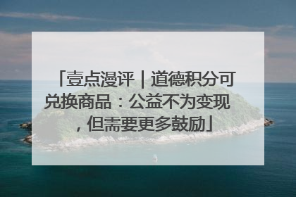 壹点漫评｜道德积分可兑换商品：公益不为变现，但需要更多鼓励